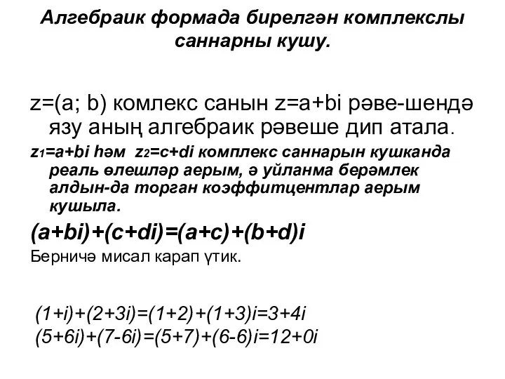 Алгебраик формада бирелгән комплекслы саннарны кушу. z=(a; b) комлекс санын z=a+bi рәве-шендә