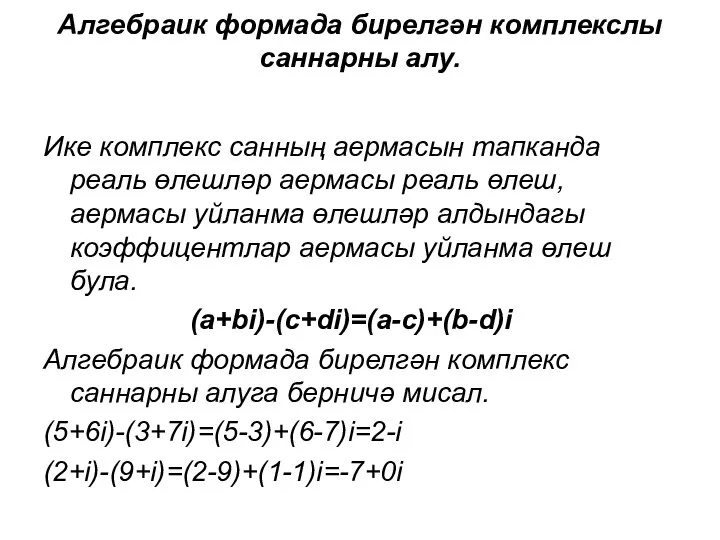 Ике комплекс санның аермасын тапканда реаль өлешләр аермасы реаль өлеш, аермасы уйланма