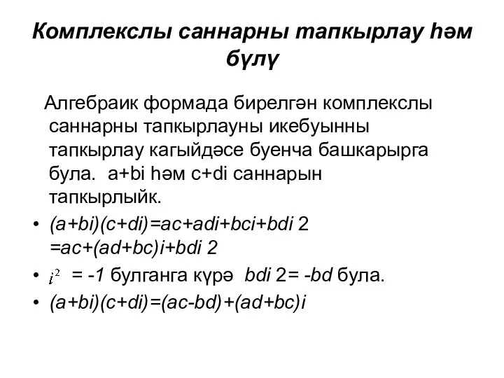 Комплекслы саннарны тапкырлау һәм бүлү Алгебраик формада бирелгән комплекслы саннарны тапкырлауны икебуынны