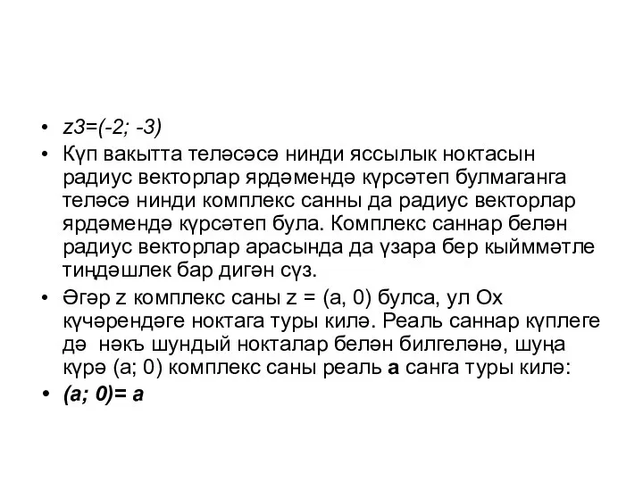 z3=(-2; -3) Күп вакытта теләсәсә нинди яссылык ноктасын радиус векторлар ярдәмендә күрсәтеп