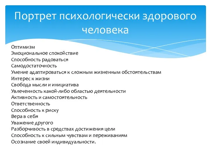 Портрет психологически здорового человека Оптимизм Эмоциональное спокойствие Способность радоваться Самодостаточность Умение адаптироваться