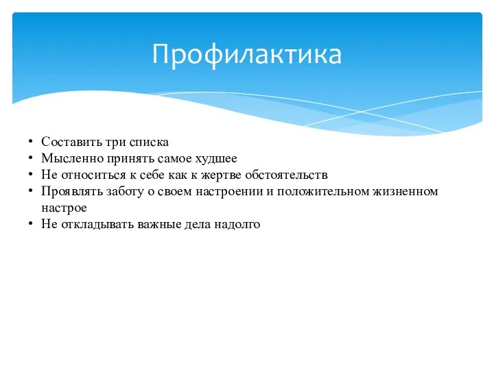 Профилактика Составить три списка Мысленно принять самое худшее Не относиться к себе