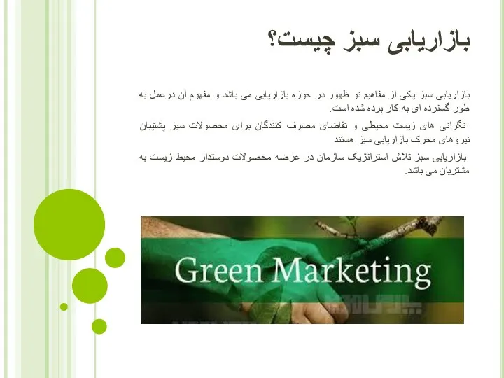 بازاریابی سبز چیست؟ بازاریابی سبز یکی از مفاهیم نو ظهور در حوزه