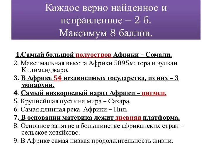 Каждое верно найденное и исправленное – 2 б. Максимум 8 баллов. 1.Самый