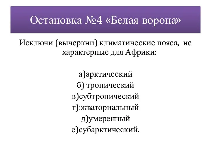 Остановка №4 «Белая ворона» Исключи (вычеркни) климатические пояса, не характерные для Африки: