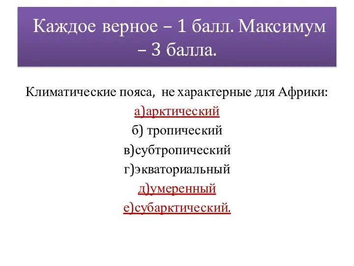 Каждое верное – 1 балл. Максимум – 3 балла. Климатические пояса, не