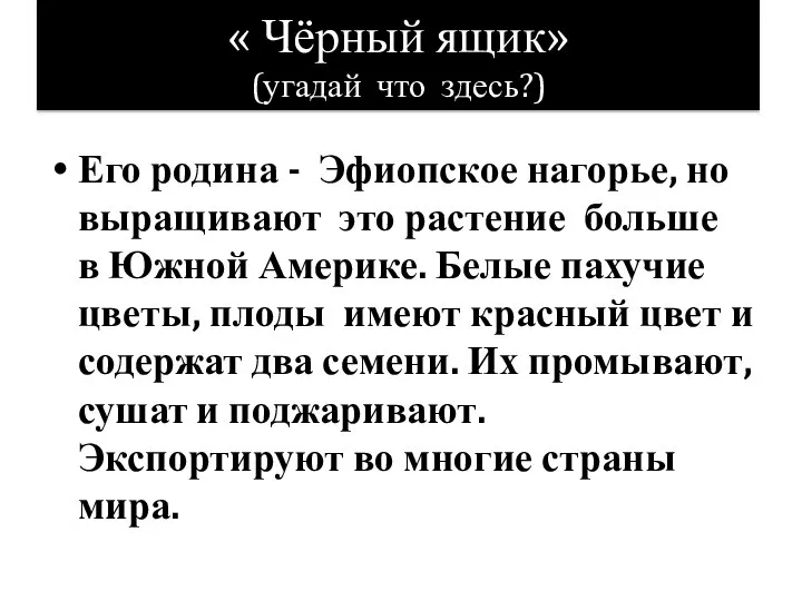 « Чёрный ящик» (угадай что здесь?) Его родина - Эфиопское нагорье, но