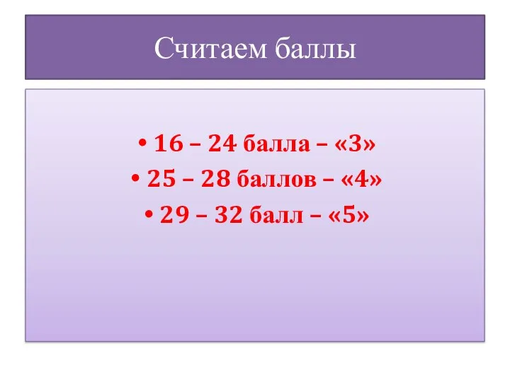 Считаем баллы 16 – 24 балла – «3» 25 – 28 баллов