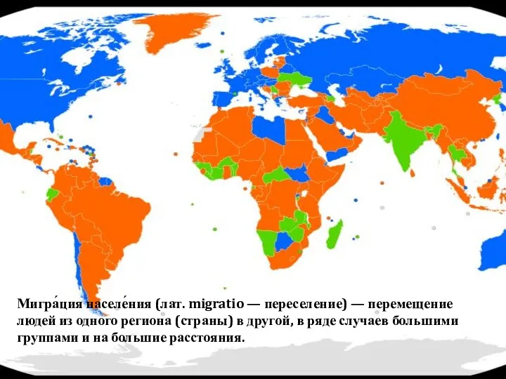 Мигра́ция населе́ния (лат. migratio — переселение) — перемещение людей из одного региона