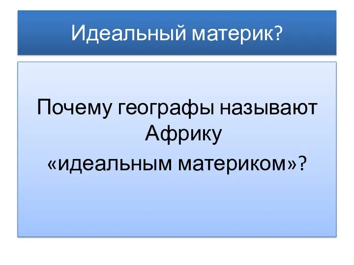 Идеальный материк? Почему географы называют Африку «идеальным материком»?