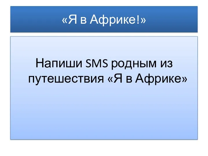 «Я в Африке!» Напиши SMS родным из путешествия «Я в Африке»