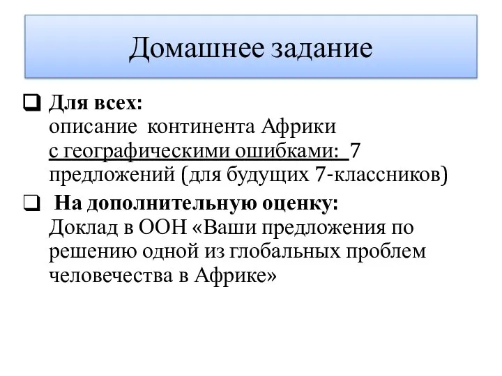 Домашнее задание Для всех: описание континента Африки с географическими ошибками: 7 предложений