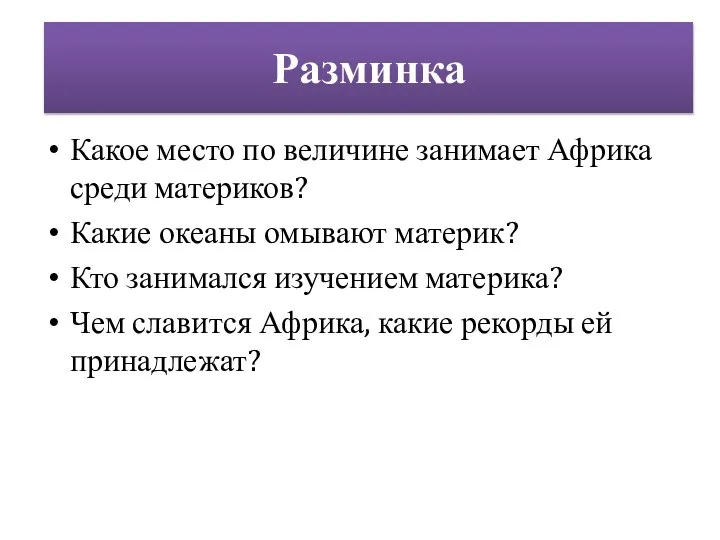 Какое место по величине занимает Африка среди материков? Какие океаны омывают материк?