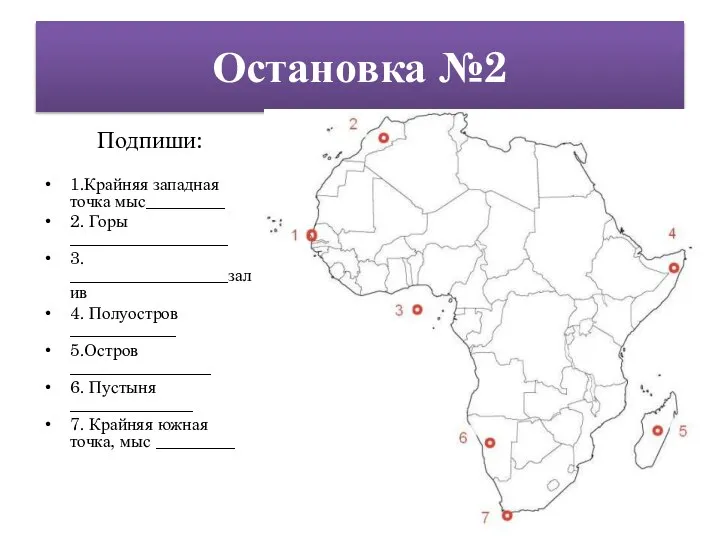 Остановка №2 Подпиши: 1.Крайняя западная точка мыс_________ 2. Горы __________________ 3. __________________залив