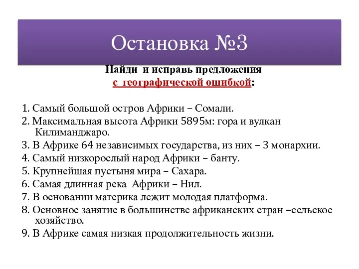 Остановка №3 Найди и исправь предложения с географической ошибкой: 1. Самый большой