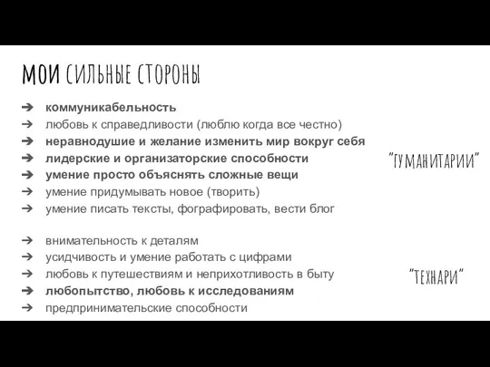 мои сильные стороны коммуникабельность любовь к справедливости (люблю когда все честно) неравнодушие