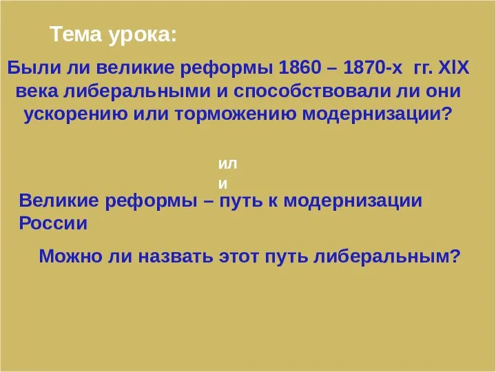 Великие реформы – путь к модернизации России Можно ли назвать этот путь