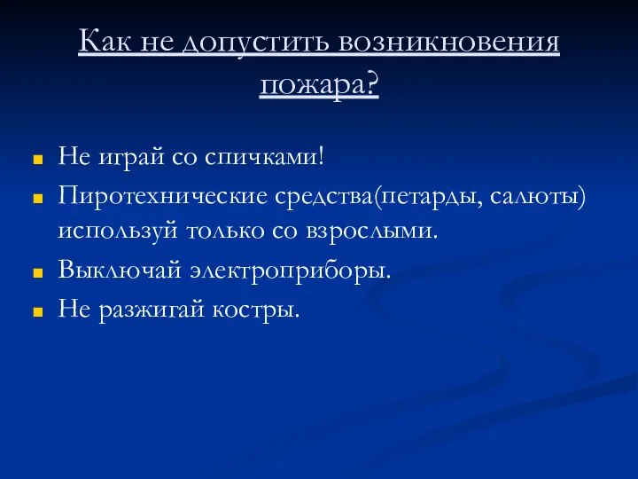 Как не допустить возникновения пожара? Не играй со спичками! Пиротехнические средства(петарды, салюты)