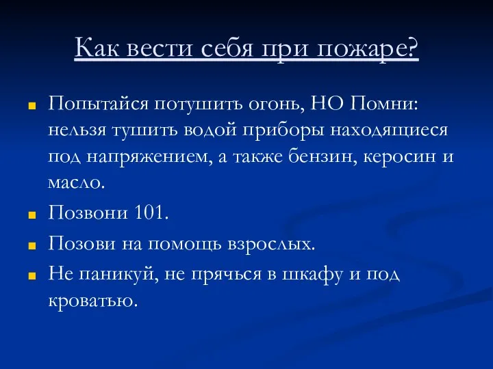 Как вести себя при пожаре? Попытайся потушить огонь, НО Помни: нельзя тушить