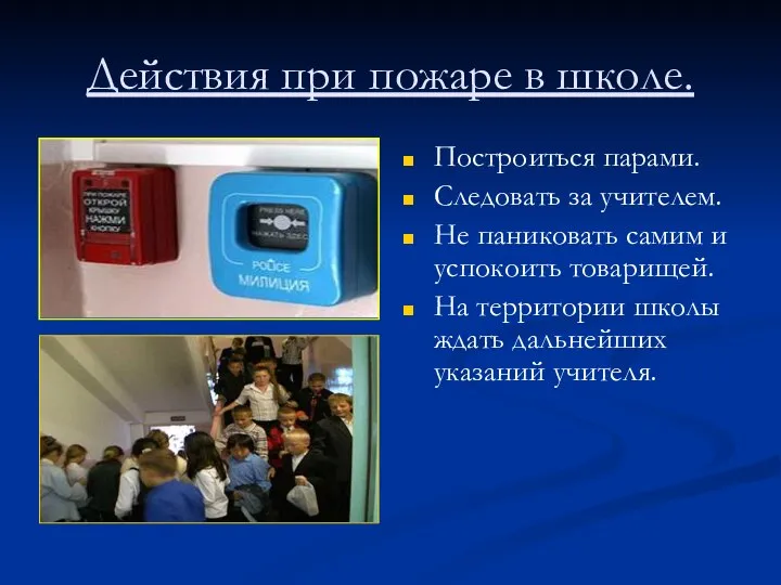 Действия при пожаре в школе. Построиться парами. Следовать за учителем. Не паниковать