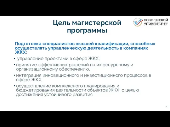 Цель магистерской программы Подготовка специалистов высшей квалификации, способных осуществлять управленческую деятельность в