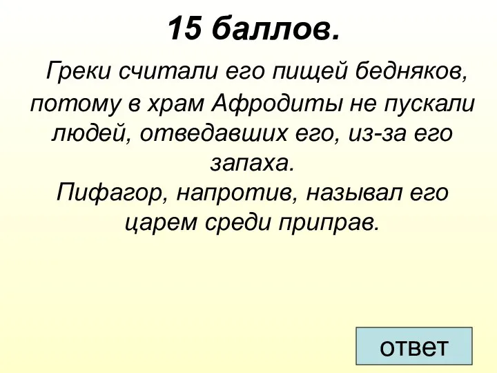 15 баллов. Греки считали его пищей бедняков, потому в храм Афродиты не