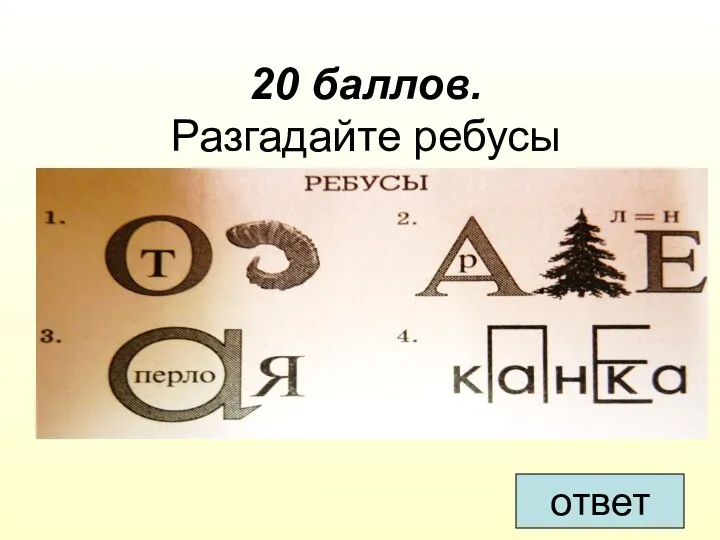 20 баллов. Разгадайте ребусы ответ