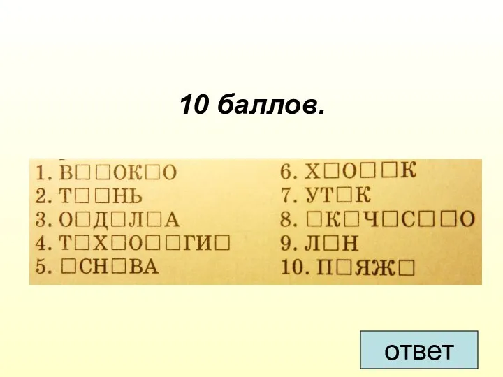 10 баллов. ответ