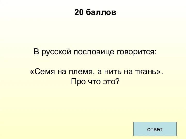 ответ 20 баллов В русской пословице говорится: «Семя на племя, а нить