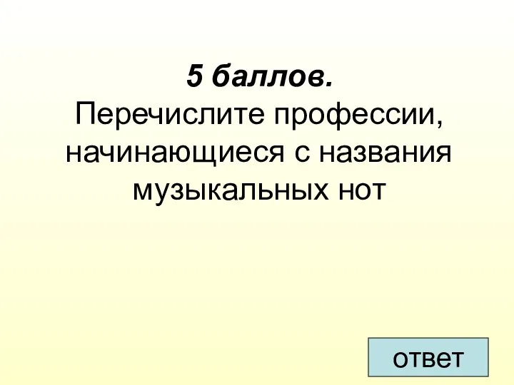 5 баллов. Перечислите профессии, начинающиеся с названия музыкальных нот ответ