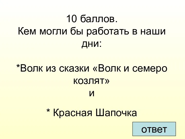 10 баллов. Кем могли бы работать в наши дни: *Волк из сказки