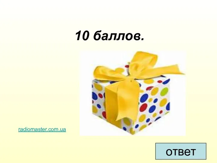 10 баллов. ответ radiomaster.com.ua