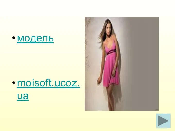 модель moisoft.ucoz.ua