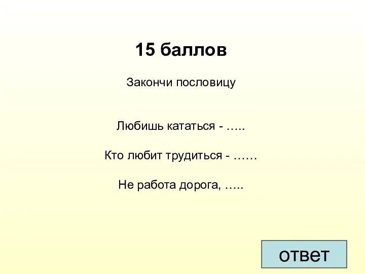 15 баллов Закончи пословицу Любишь кататься - ….. Кто любит трудиться -