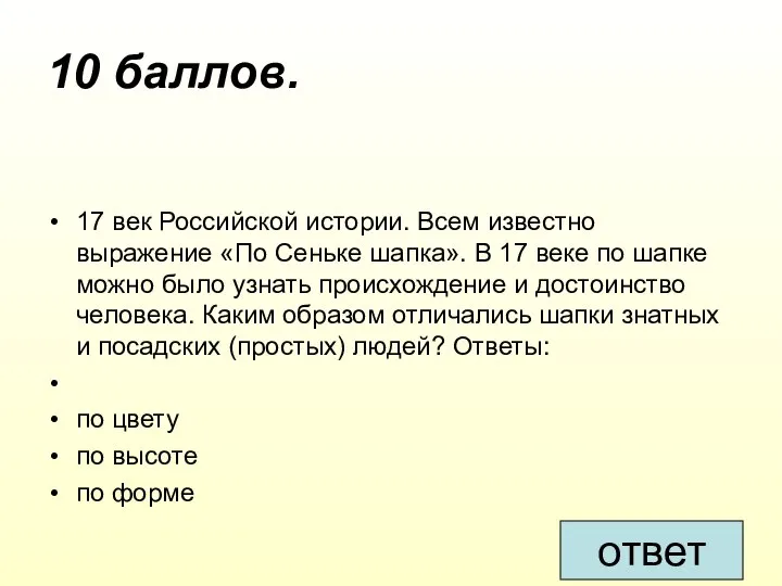 10 баллов. 17 век Российской истории. Всем известно выражение «По Сеньке шапка».