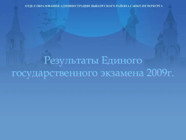 Результаты Единого государственного экзамена 2009г. ОТДЕЛ ОБРАЗОВАНИЯ АДМИНИСТРАЦИИ ВЫБОРГСКОГО РАЙОНА САНКТ-ПЕТЕРБУРГА