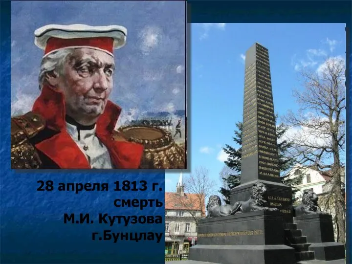 28 апреля 1813 г. смерть М.И. Кутузова г.Бунцлау