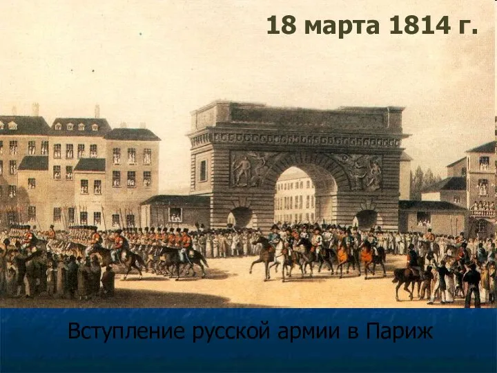 Вступление русской армии в Париж 18 марта 1814 г.