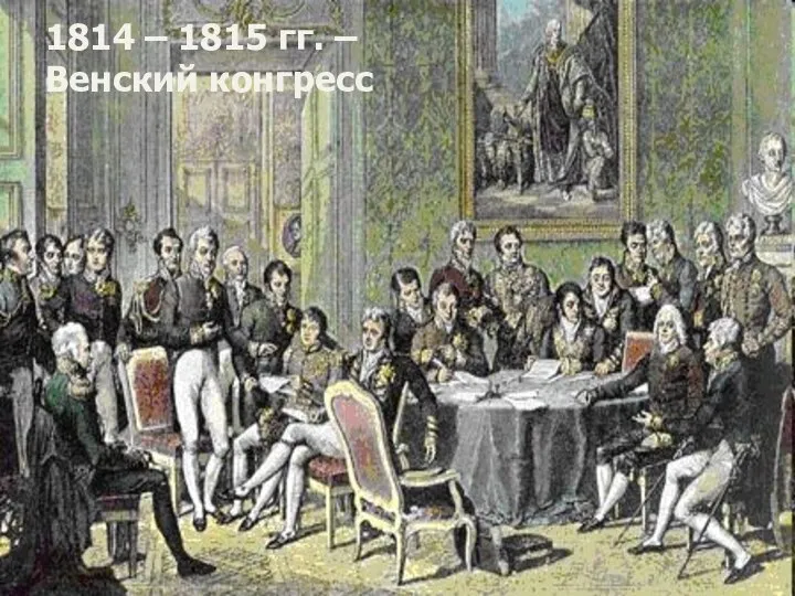 1814 – 1815 гг. – Венский конгресс