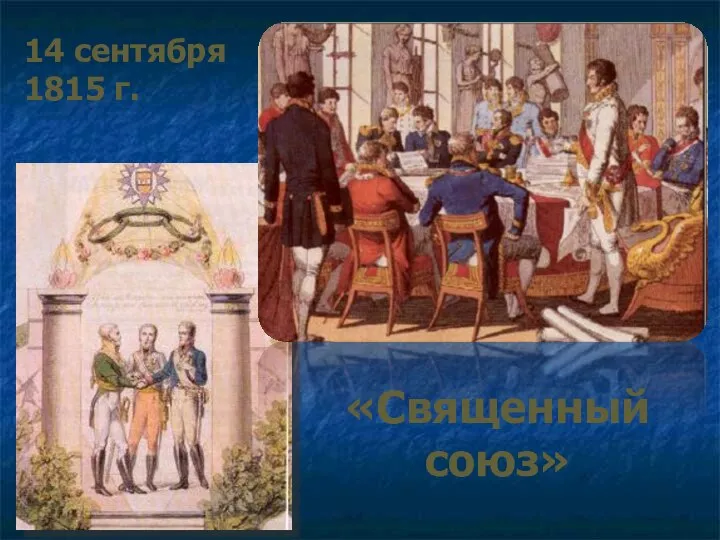 «Священный союз» 14 сентября 1815 г.