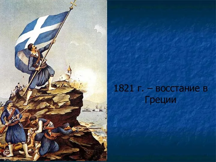 1821 г. – восстание в Греции