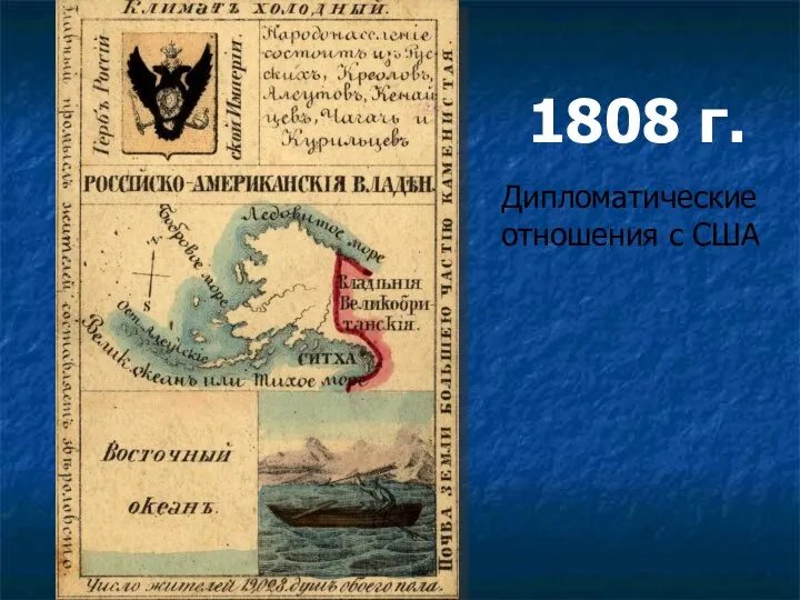 1808 г. Дипломатические отношения с США