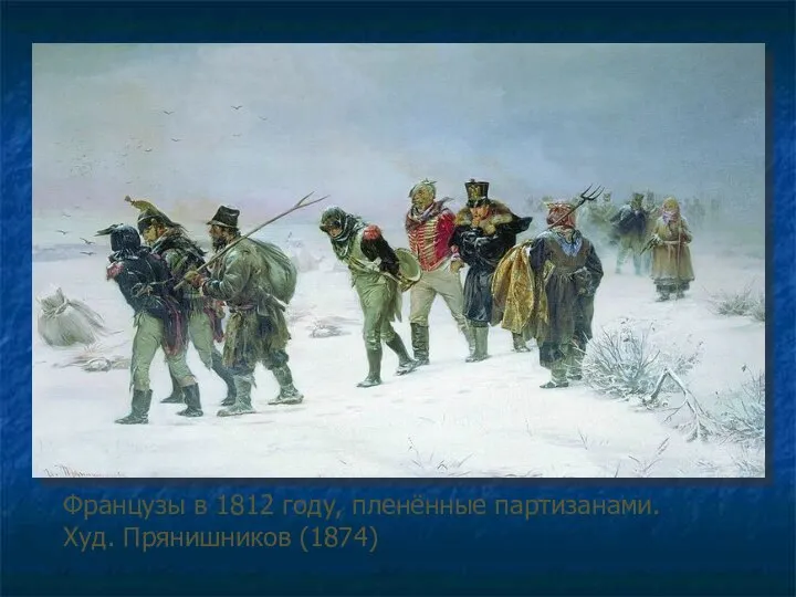 Французы в 1812 году, пленённые партизанами. Худ. Прянишников (1874)