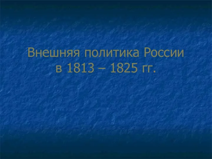 Внешняя политика России в 1813 – 1825 гг.