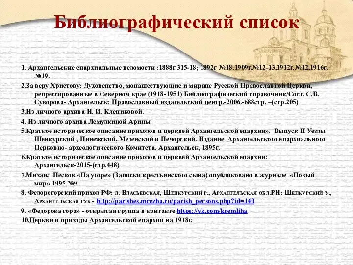 Библиографический список 1. Архангельские епархиальные ведомости :1888г.315-18; 1892г №18.1909г.№12-13,1912г.№12,1916г.№19. 2.За веру Христову: