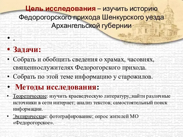 Цель исследования – изучить историю Федорогорского прихода Шенкурского уезда Архангельской губернии .