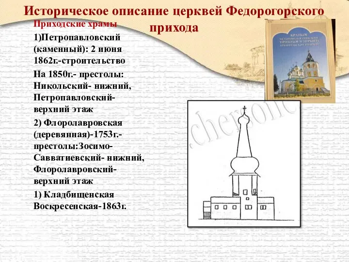 Историческое описание церквей Федорогорского прихода Приходские храмы 1)Петропавловский (каменный): 2 июня 1862г.-строительство