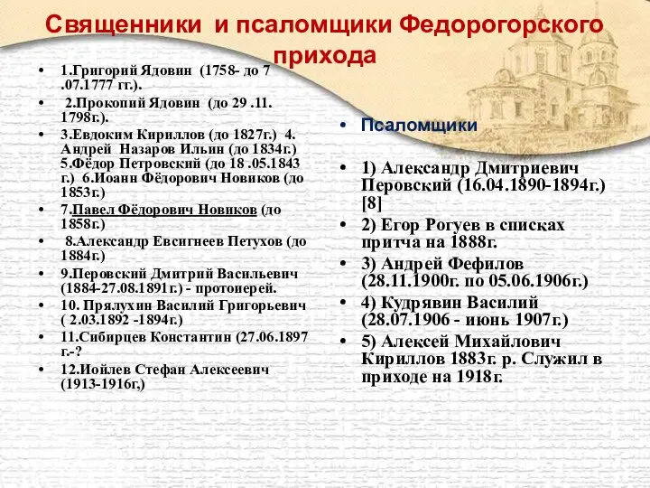 Священники и псаломщики Федорогорского прихода 1.Григорий Ядовин (1758- до 7 .07.1777 гг.).