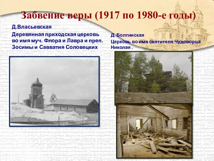 Забвение веры (1917 по 1980-е годы) Д.Власьевская Деревянная приходская церковь во имя