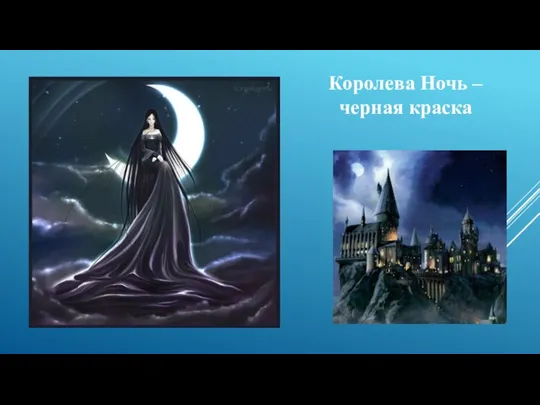 Королева Ночь – черная краска